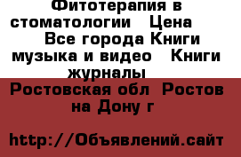 Фитотерапия в стоматологии › Цена ­ 479 - Все города Книги, музыка и видео » Книги, журналы   . Ростовская обл.,Ростов-на-Дону г.